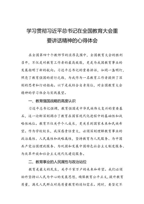 体育教师学习贯彻2024年全国教育大会重要精神心得体会9篇.docx