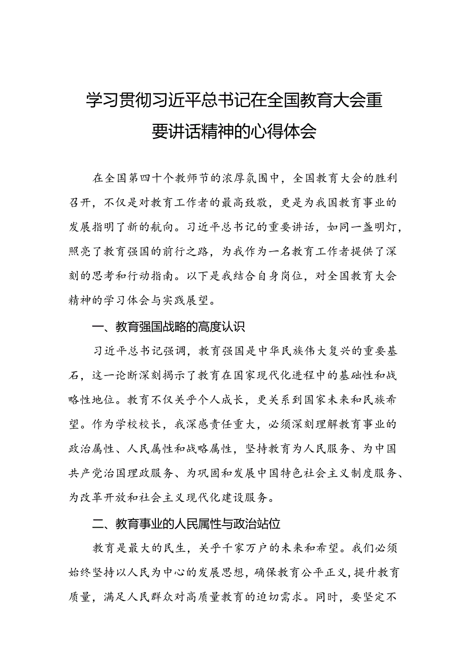 体育教师学习贯彻2024年全国教育大会重要精神心得体会9篇.docx_第1页