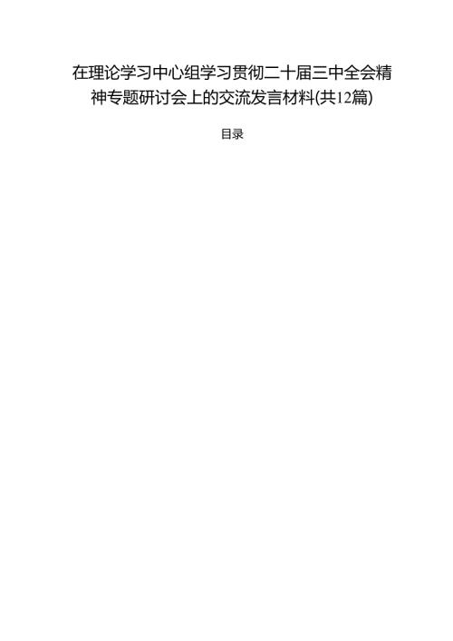 在理论学习中心组学习贯彻二十三中全会精神专题研讨会上的交流发言材料12篇（精选）.docx