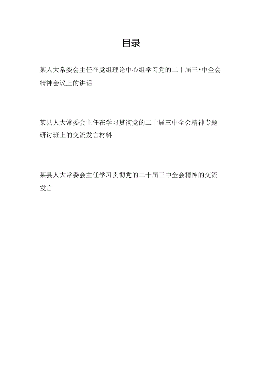 人大常委会主任在党组理论中心组学习贯彻党的二十三中全会精神专题研讨班会议上的讲话交流发言材料3篇.docx_第1页