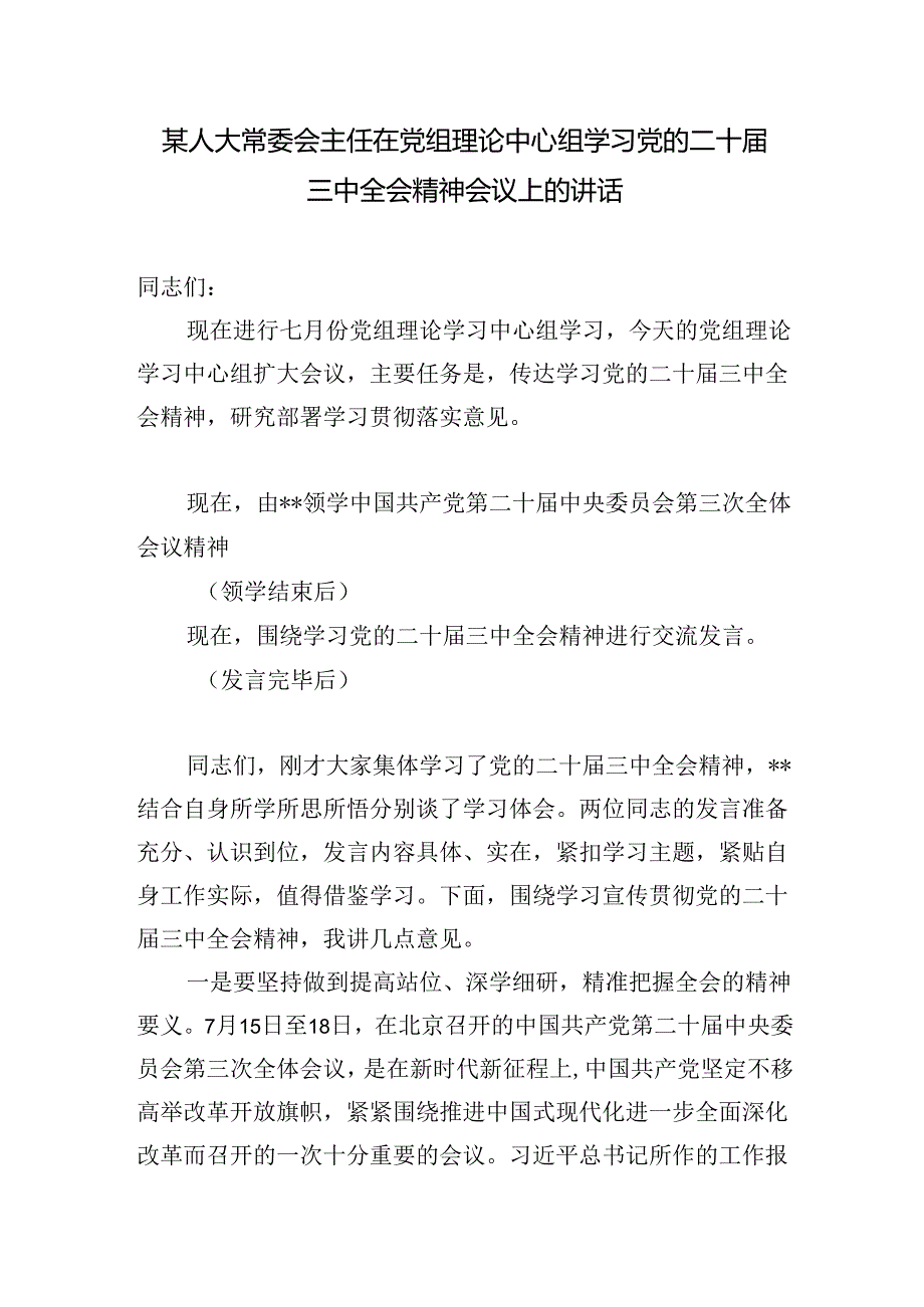 人大常委会主任在党组理论中心组学习贯彻党的二十三中全会精神专题研讨班会议上的讲话交流发言材料3篇.docx_第2页