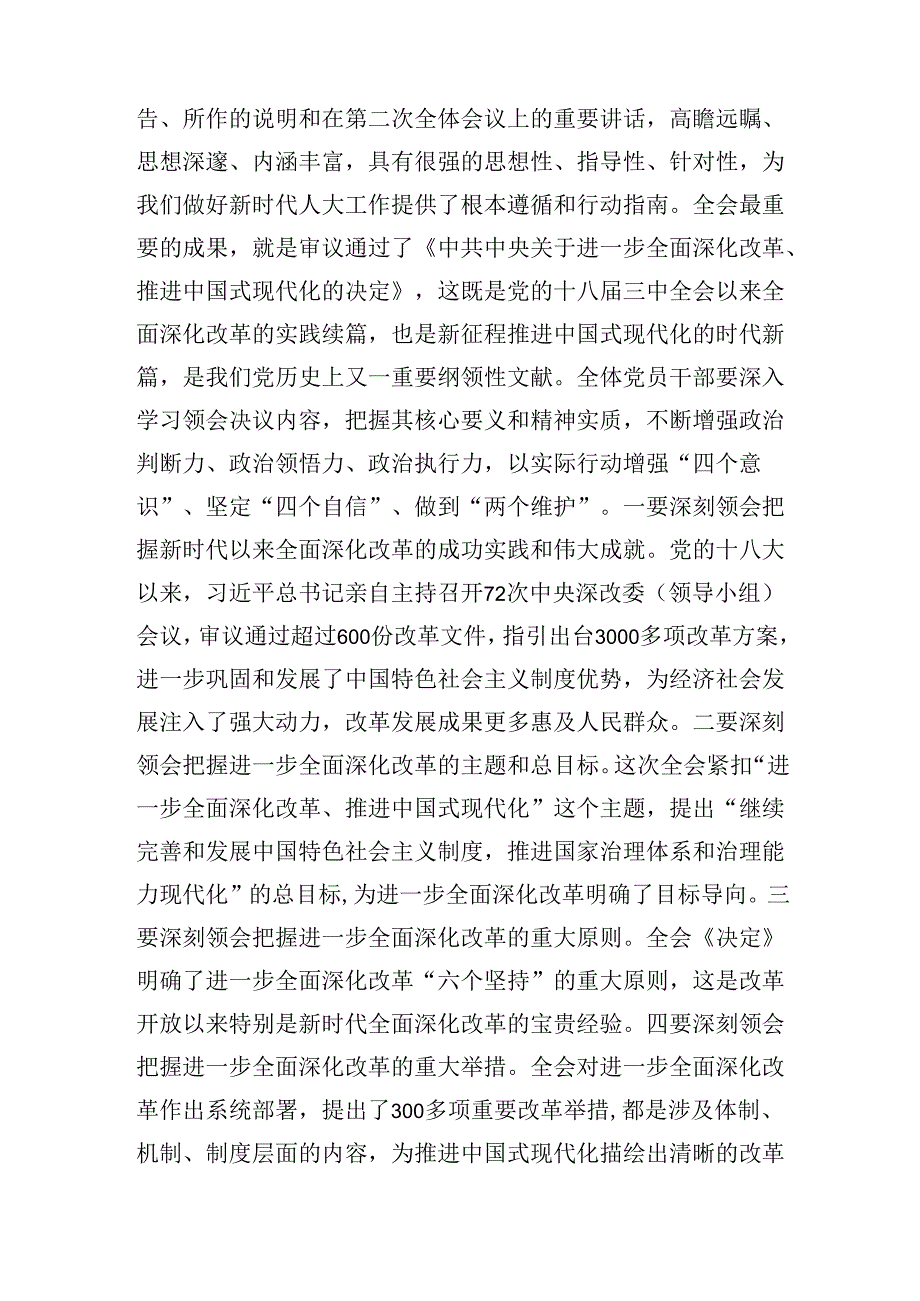 人大常委会主任在党组理论中心组学习贯彻党的二十三中全会精神专题研讨班会议上的讲话交流发言材料3篇.docx_第3页