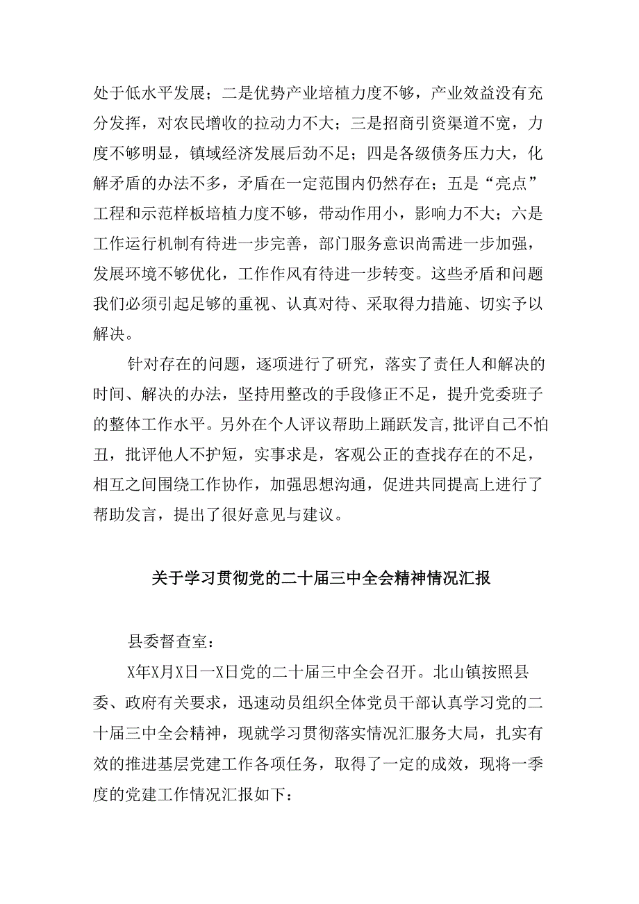 领导班子学习贯彻党的二十三中全会精神民主生活会会议情况汇报8篇（详细版）.docx_第2页