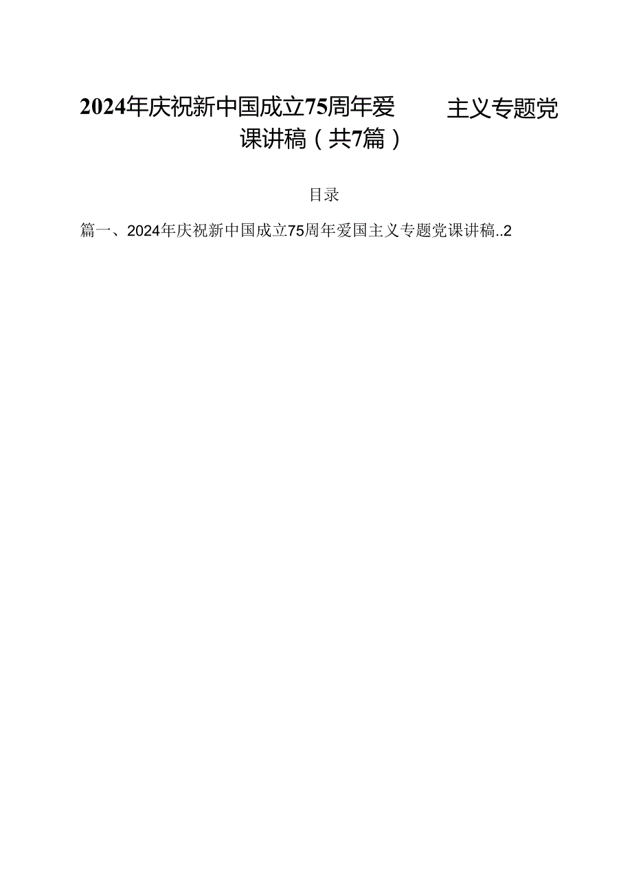 (七篇)2024年庆祝新中国成立75周年爱国主义专题党课讲稿范文.docx_第1页