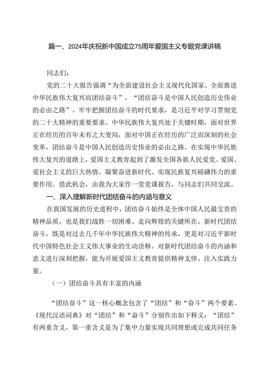 (七篇)2024年庆祝新中国成立75周年爱国主义专题党课讲稿范文.docx_第2页