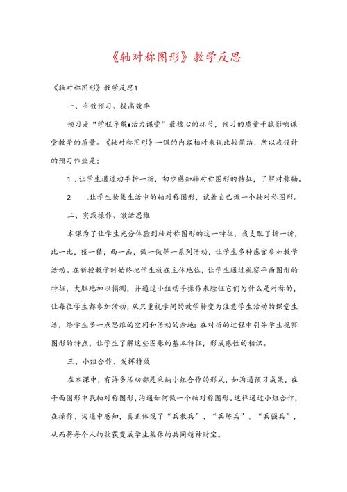 轴对称图形教学反思.docx