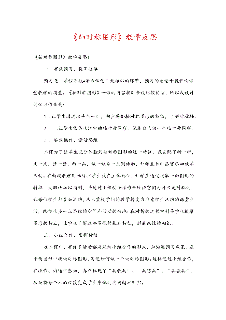 轴对称图形教学反思.docx_第1页