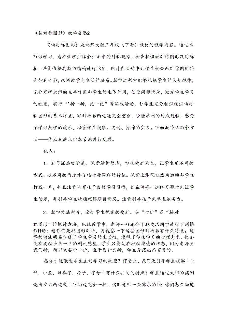 轴对称图形教学反思.docx_第2页