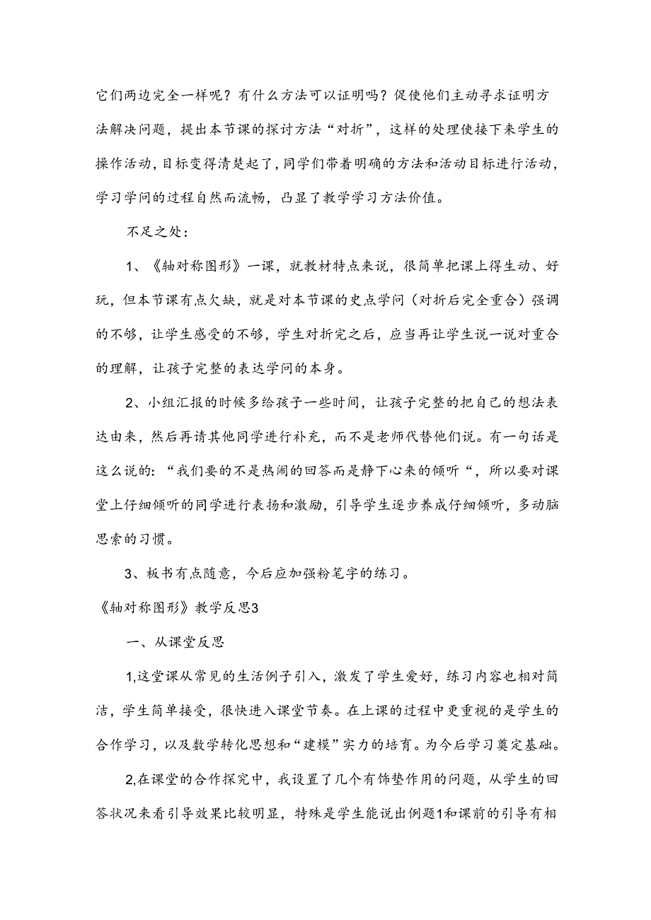 轴对称图形教学反思.docx_第3页