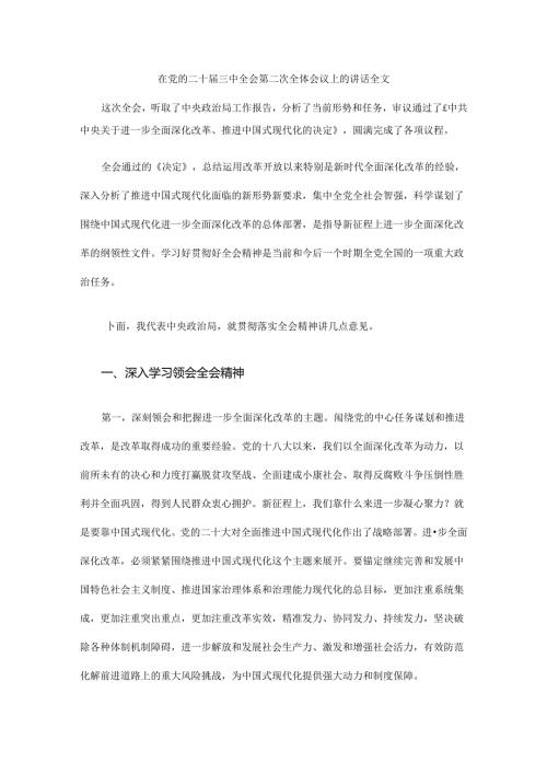 在党的二十三中全会第二次全体会议上的讲话全文.docx