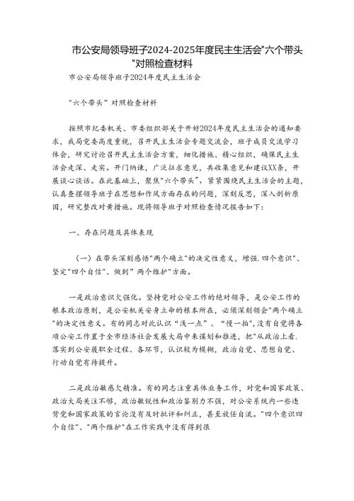 市公安局领导班子20242025民主生活会“六个带头”对照检查材料.docx