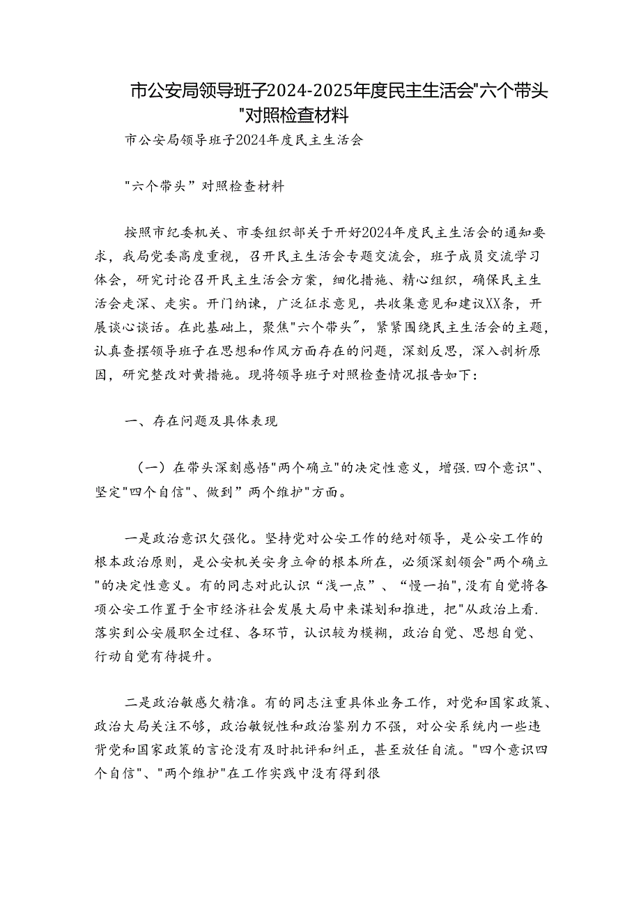 市公安局领导班子20242025民主生活会“六个带头”对照检查材料.docx_第1页