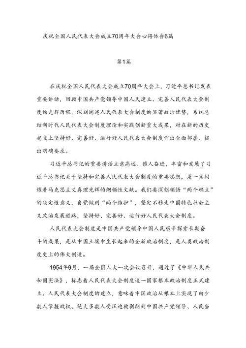 人大党员干部学习庆祝全国人民代表大会成立70周年大会心得体会研讨发言6篇.docx