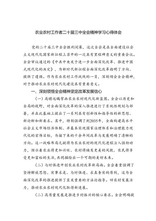 （7篇）农业农村工作者二十三中全会精神学习心得体会通用范文.docx