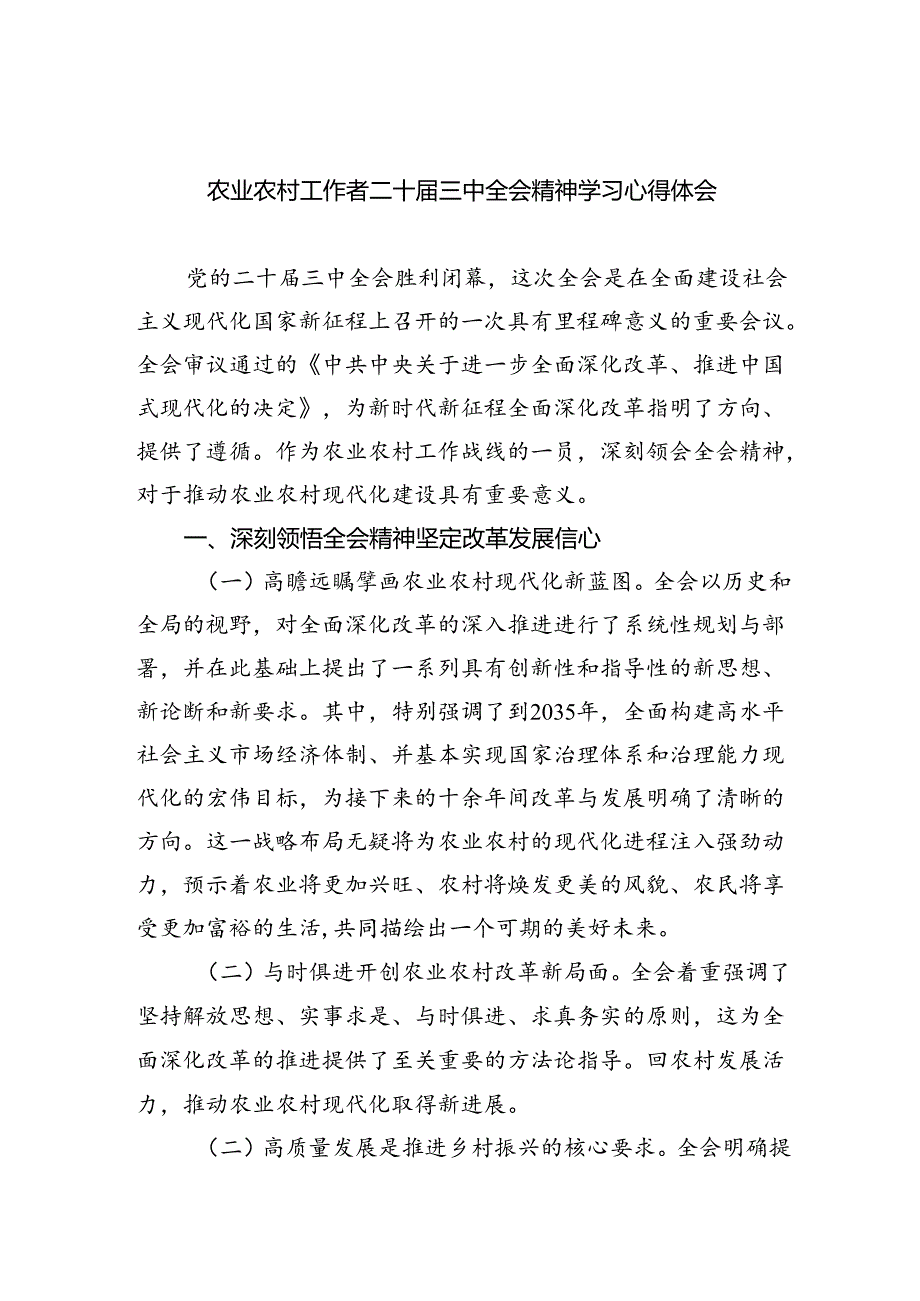 （7篇）农业农村工作者二十三中全会精神学习心得体会通用范文.docx_第1页