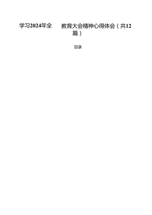 (12篇)学习2024年全国教育大会精神心得体会（精选）.docx