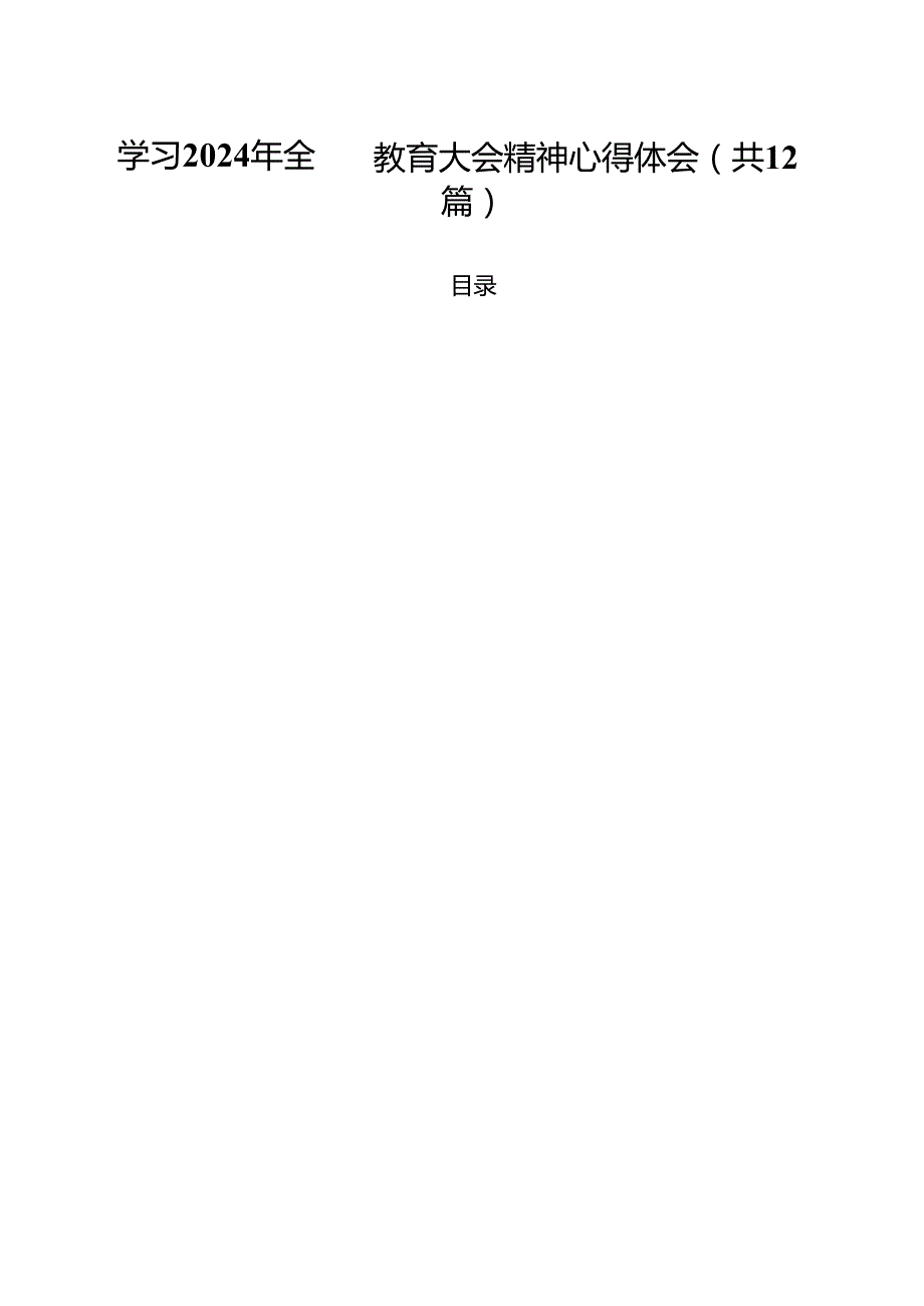 (12篇)学习2024年全国教育大会精神心得体会（精选）.docx_第1页