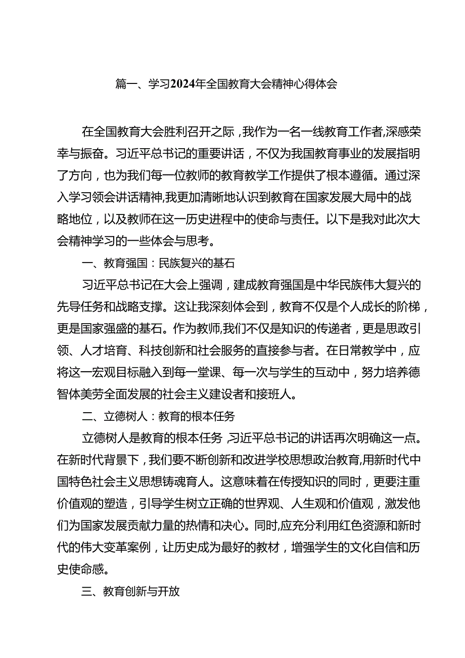 (12篇)学习2024年全国教育大会精神心得体会（精选）.docx_第2页