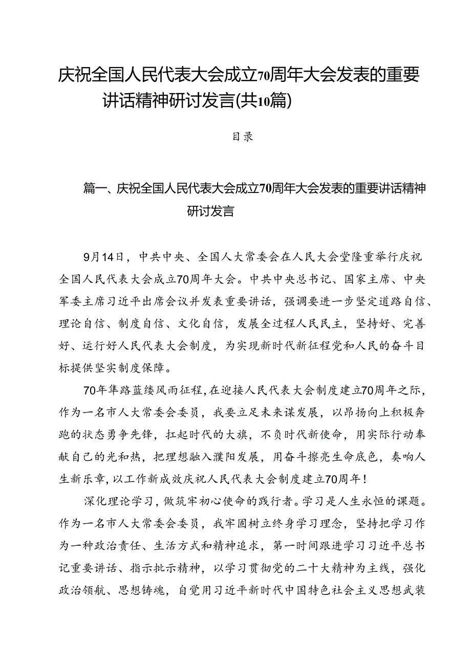 （10篇）庆祝全国人民代表大会成立70周年大会发表的重要讲话精神研讨发言（精选）.docx_第1页