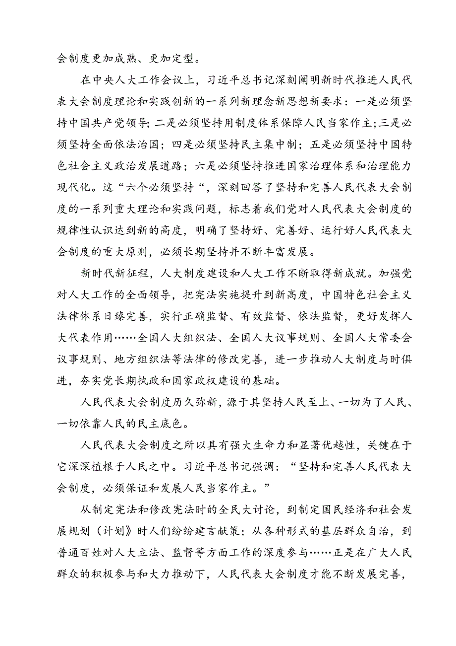 （10篇）庆祝全国人民代表大会成立70周年大会发表的重要讲话精神研讨发言（精选）.docx_第3页