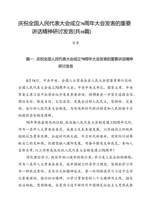 （10篇）庆祝全国人民代表大会成立70周年大会发表的重要讲话精神研讨发言（精选）.docx