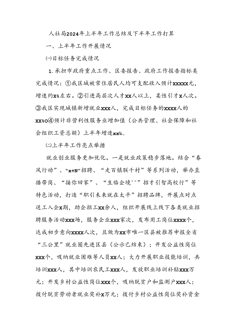 人社局2024年上半年工作总结及下半年工作打算.docx_第1页