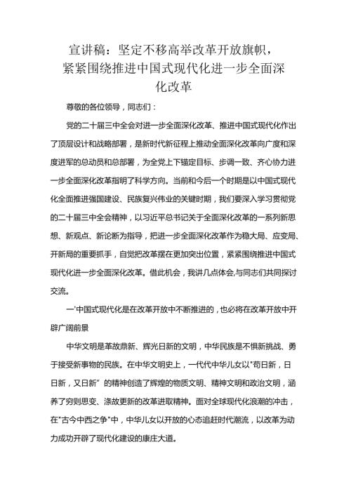 宣讲稿：坚定不移高举改革开放旗帜紧紧围绕推进中国式现代化进一步全面深化改革(1).docx