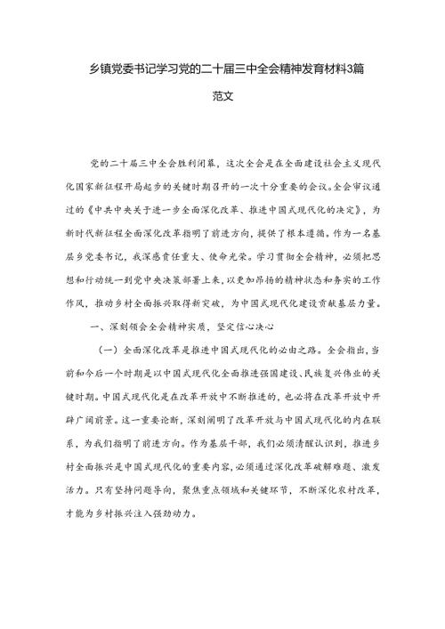 乡镇党委书记学习党的二十三中全会精神发言材料3篇范文.docx