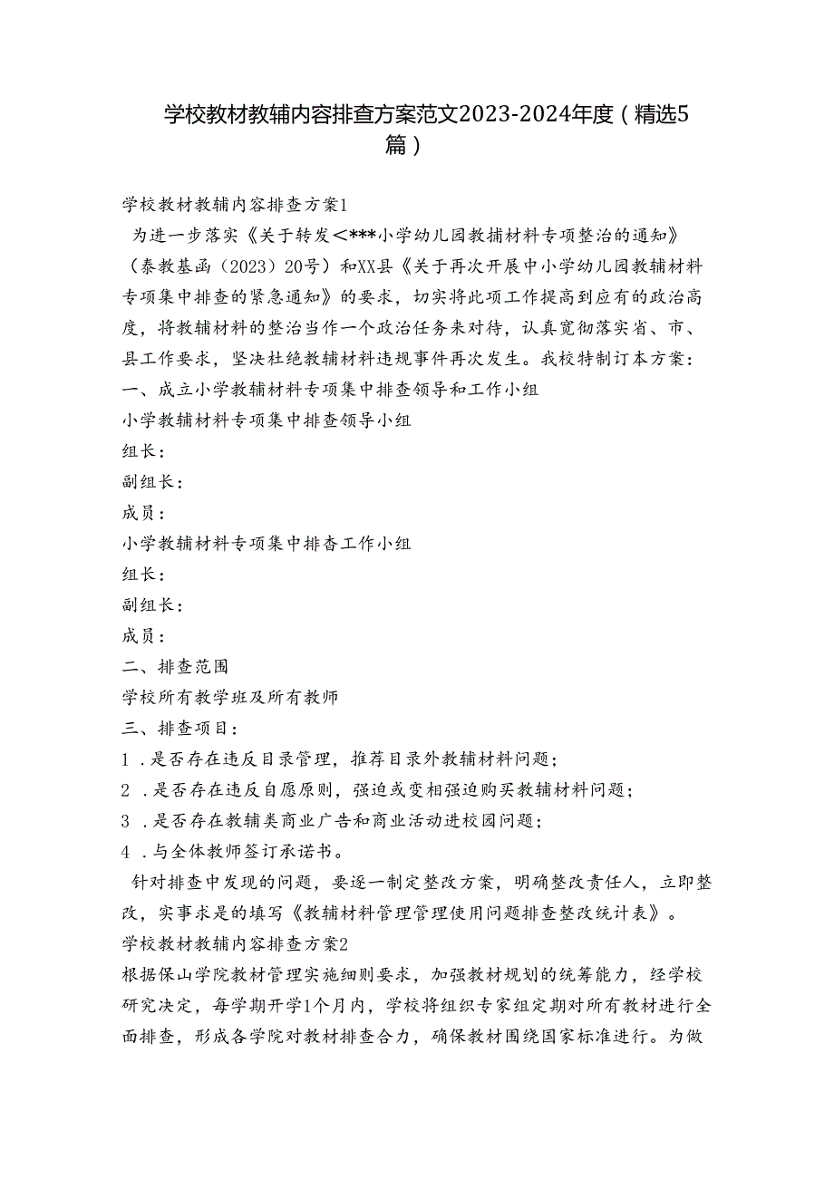 学校教材教辅内容排查方案范文20232024(精选5篇).docx_第1页