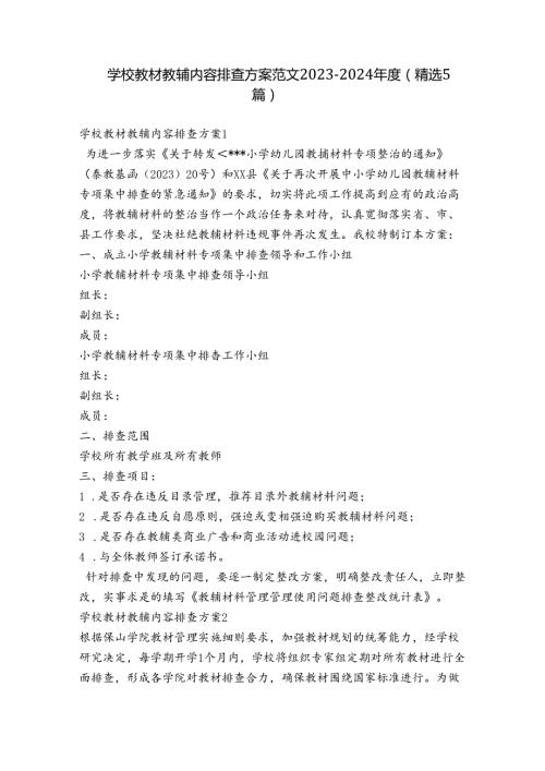 学校教材教辅内容排查方案范文20232024(精选5篇).docx