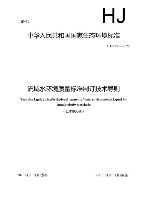 流域水环境质量标准制订技术导则.docx