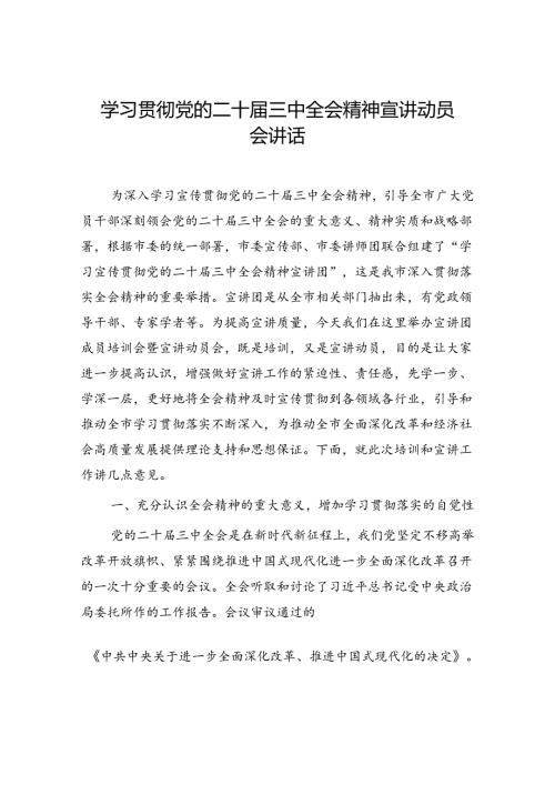075知灼内参：二十三中全会党课讲稿和宣讲动员会讲话汇编（5篇）.docx