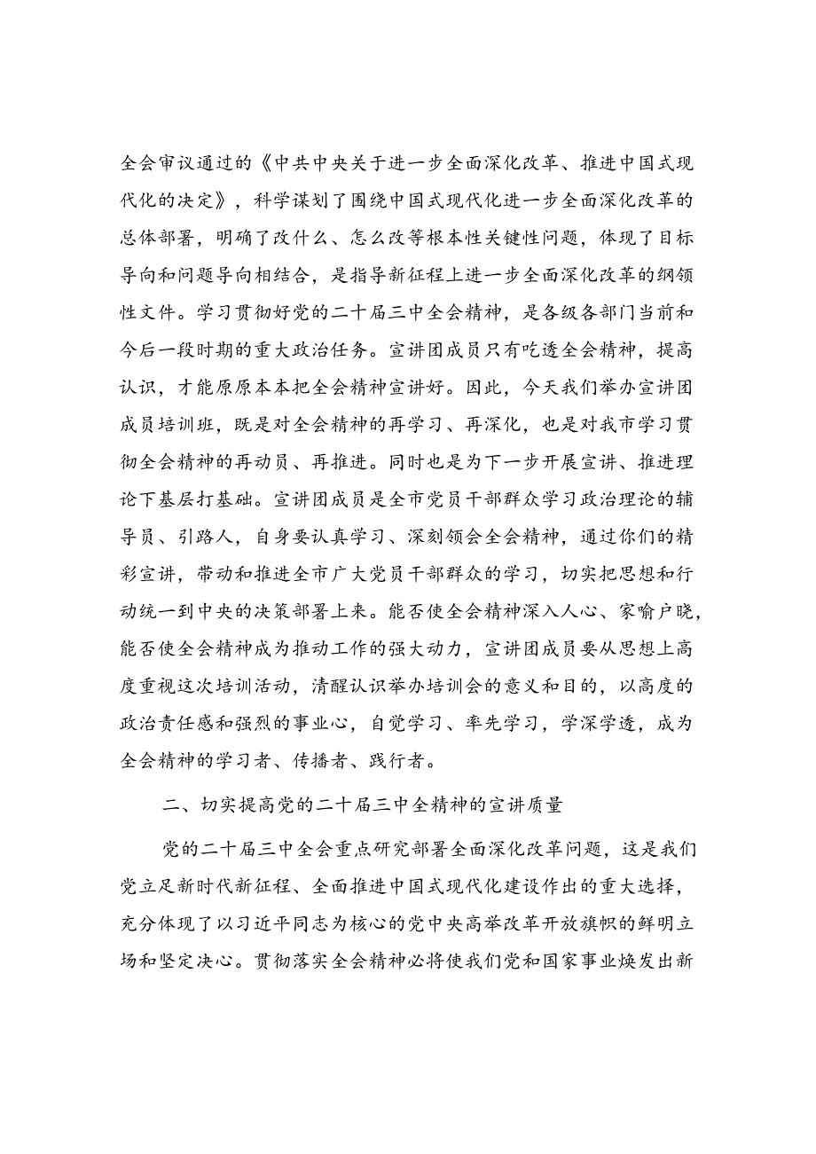 075知灼内参：二十三中全会党课讲稿和宣讲动员会讲话汇编（5篇）.docx_第2页