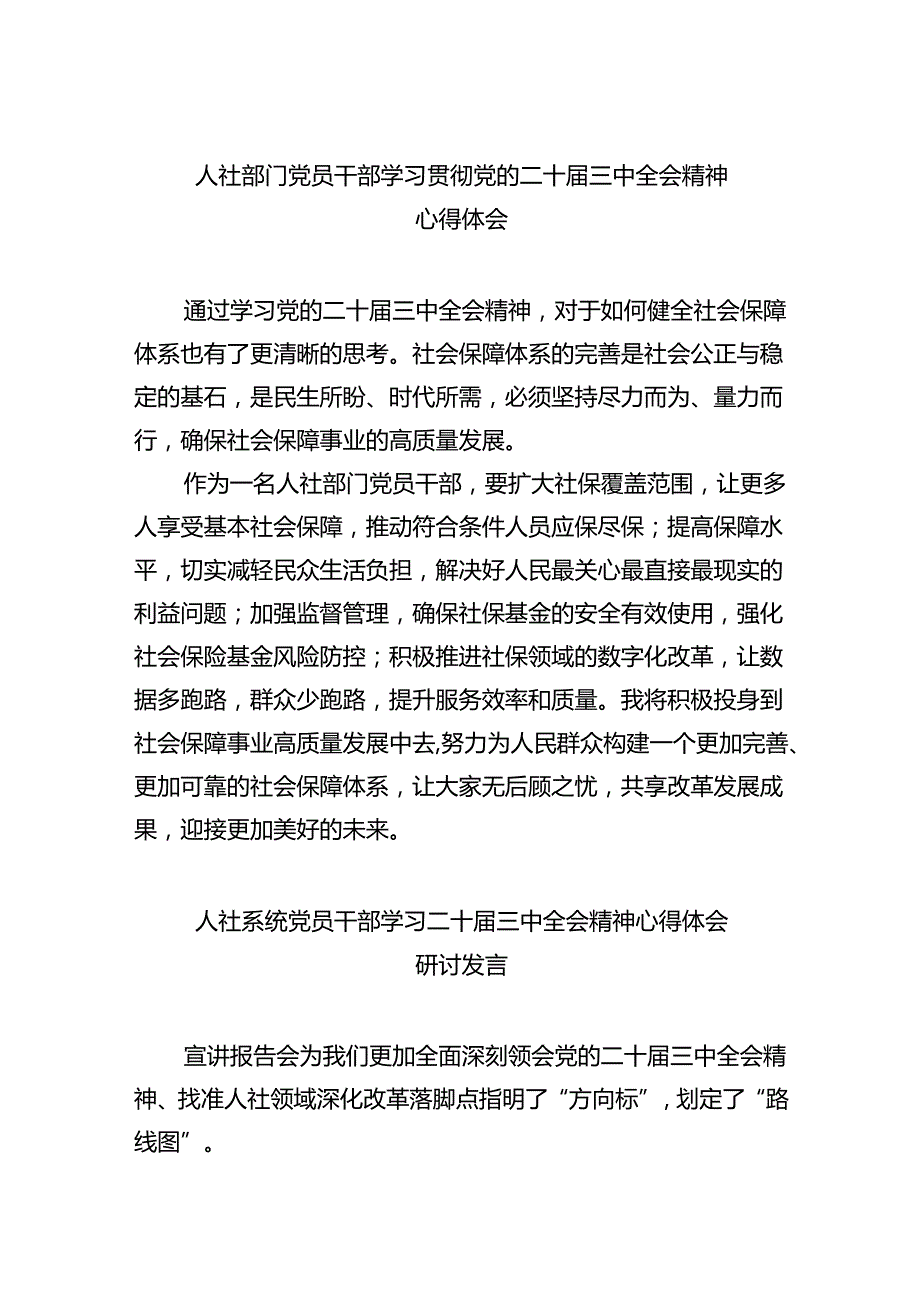 （9篇）人社部门党员干部学习贯彻党的二十三中全会精神心得体会（最新版）.docx_第1页