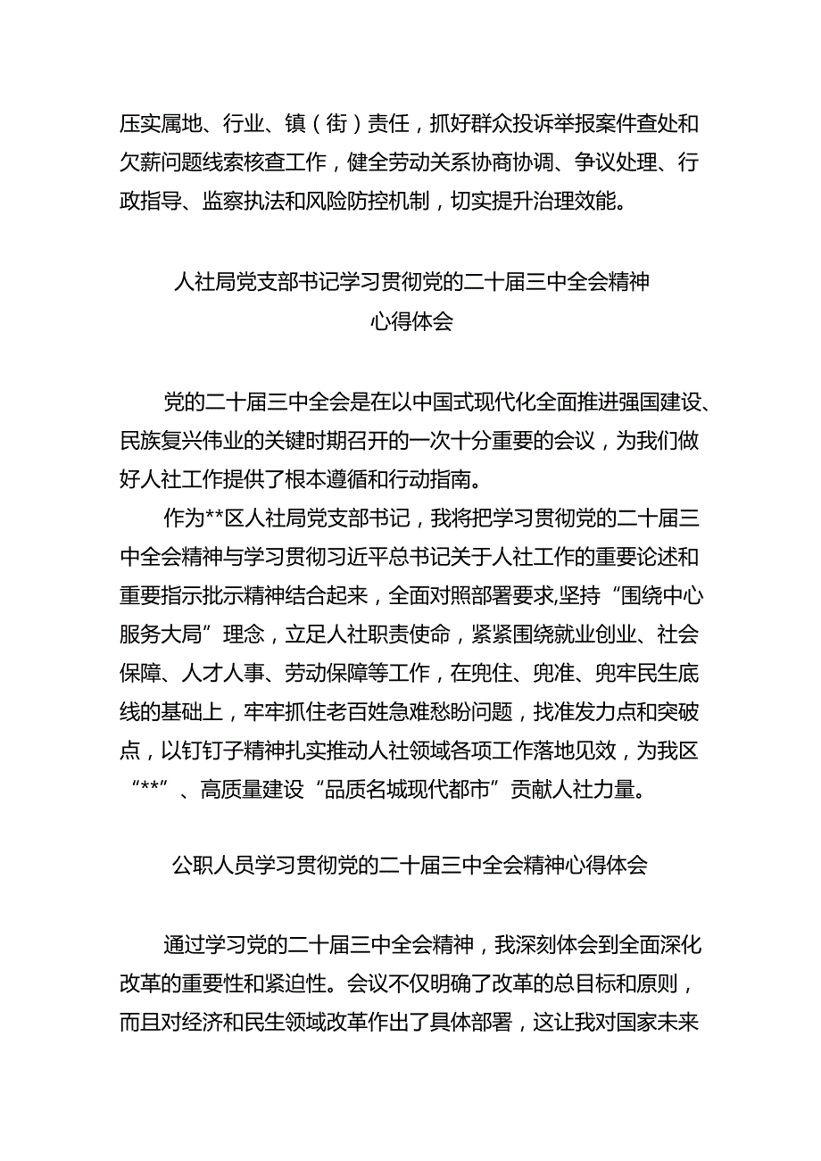 （9篇）人社部门党员干部学习贯彻党的二十三中全会精神心得体会（最新版）.docx_第3页