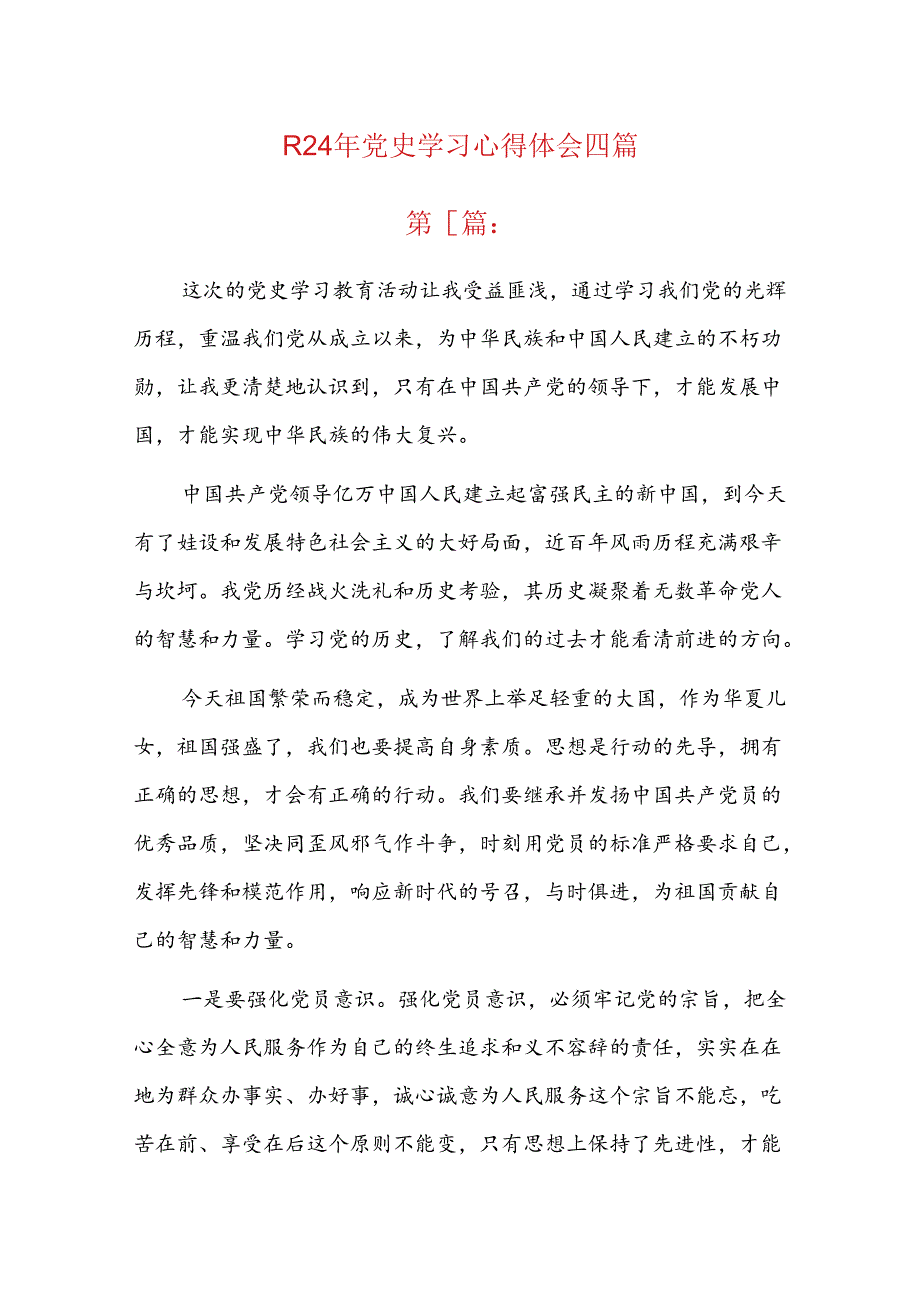 2024年党史学习心得体会四篇.docx_第1页