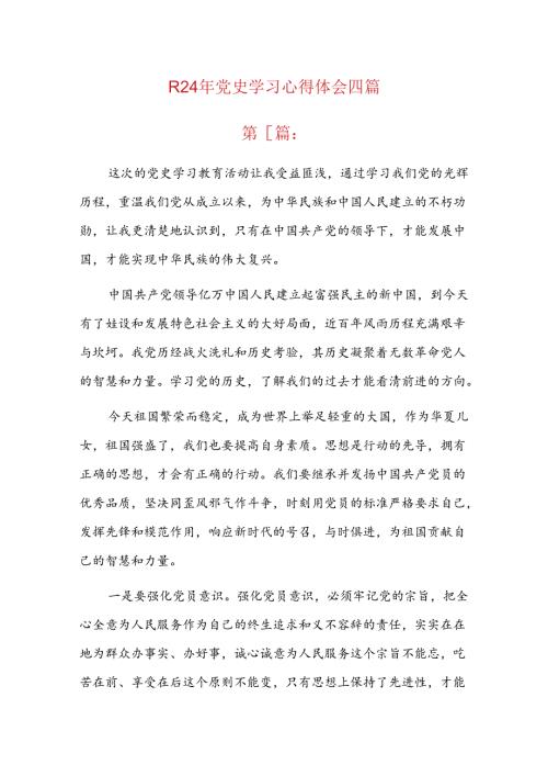 2024年党史学习心得体会四篇.docx