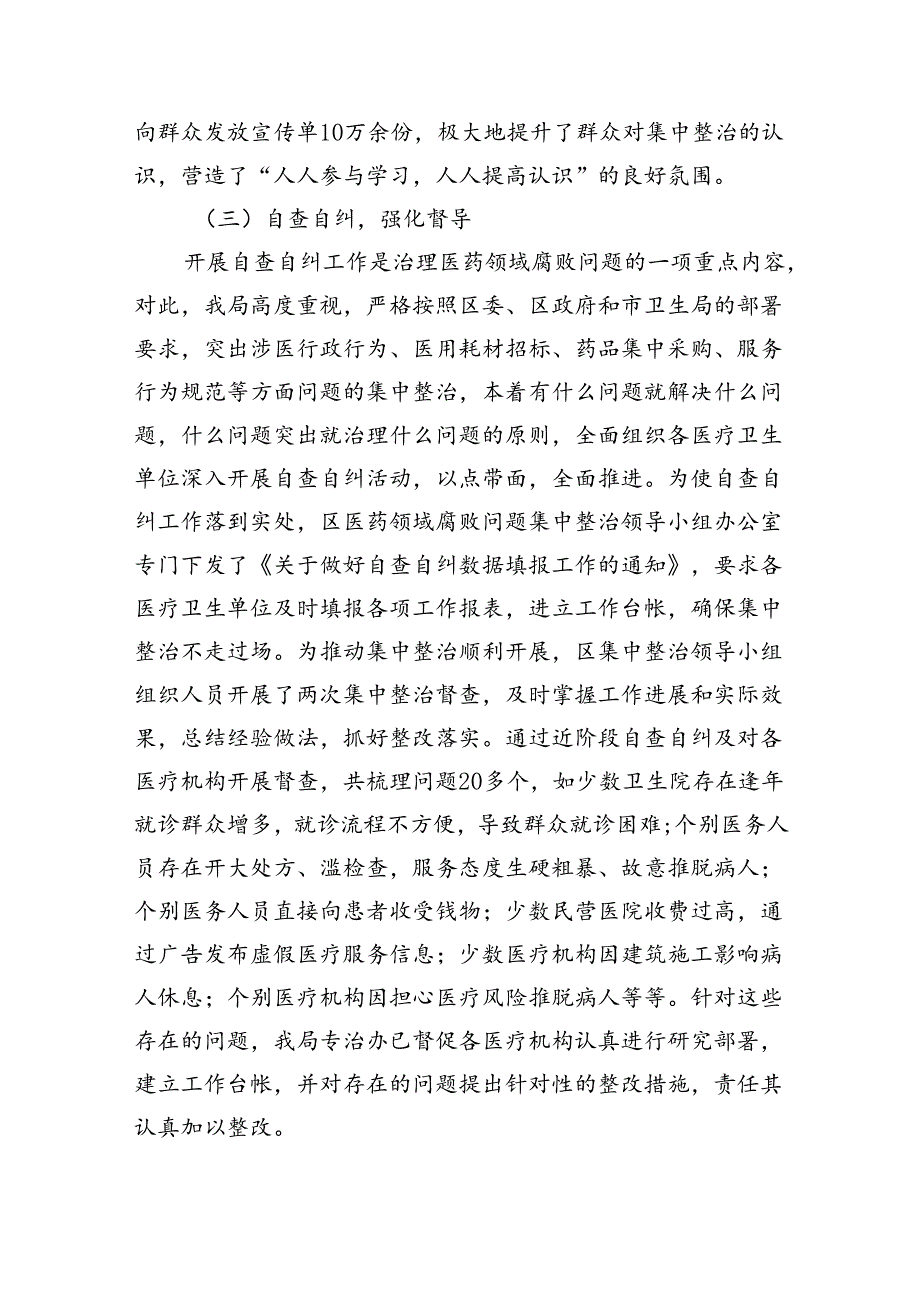 （7篇）2024年医药领域腐败问题集中整治自查自纠报告（最新版）.docx_第3页