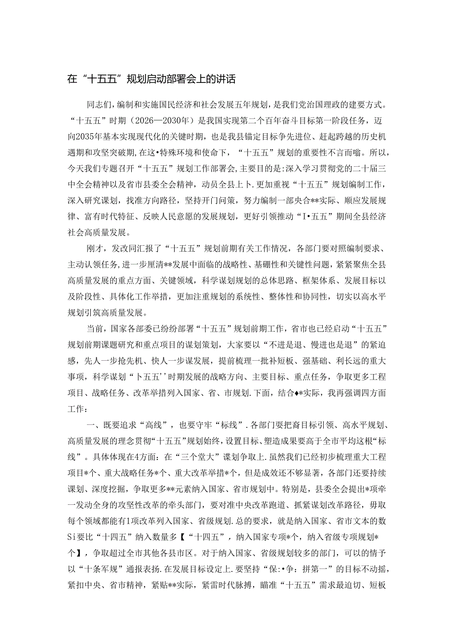 在“十五五”规划启动部署会上的讲话.docx_第1页