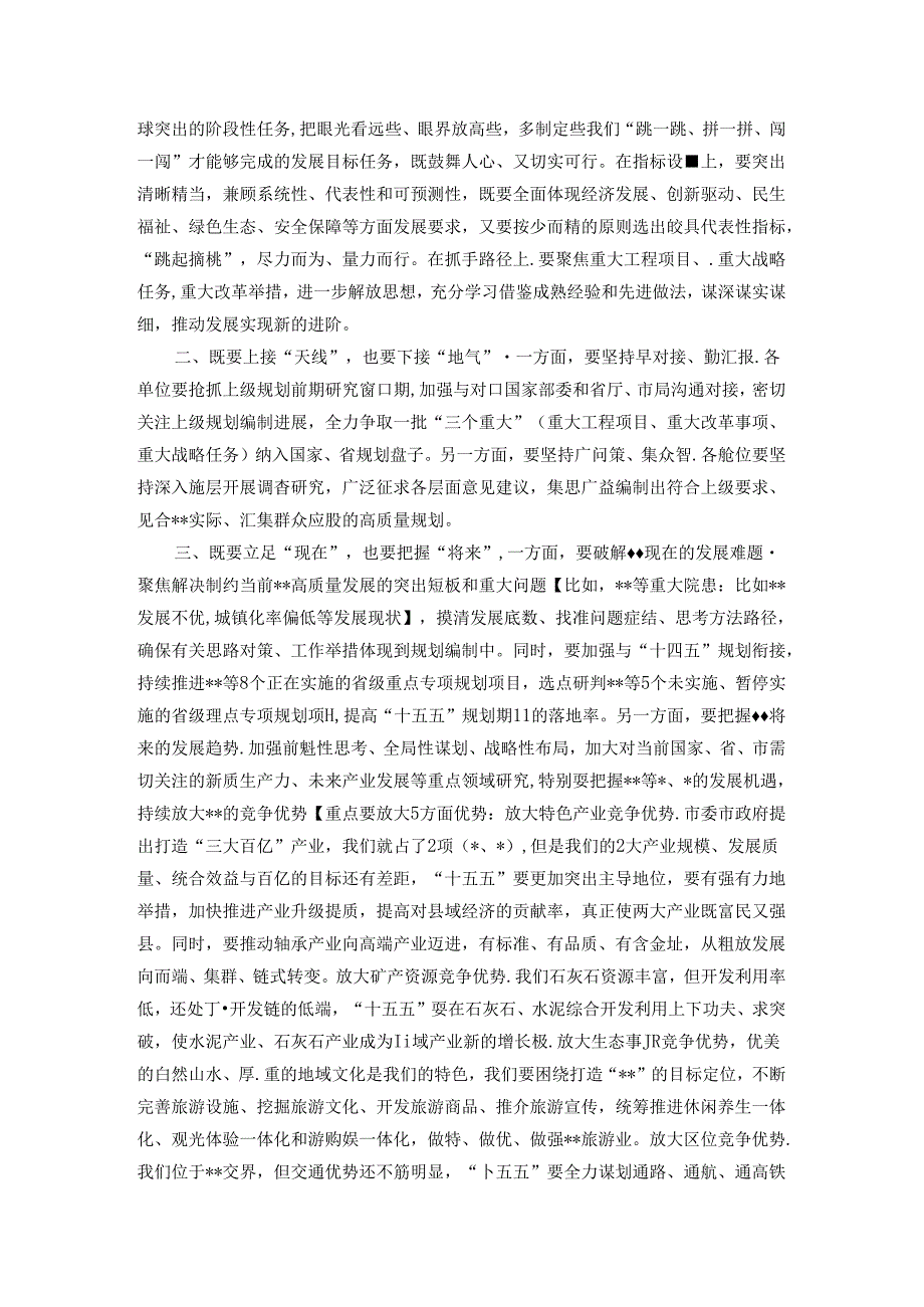 在“十五五”规划启动部署会上的讲话.docx_第2页