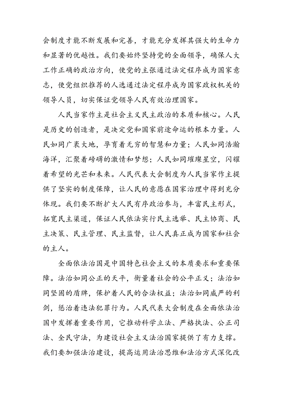 在关于开展学习2024年庆祝全国人民代表大会成立70周年大会发表的重要讲话交流研讨材料（七篇）.docx_第2页
