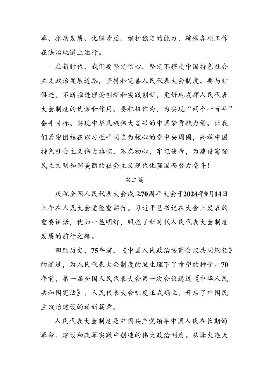 在关于开展学习2024年庆祝全国人民代表大会成立70周年大会发表的重要讲话交流研讨材料（七篇）.docx_第3页