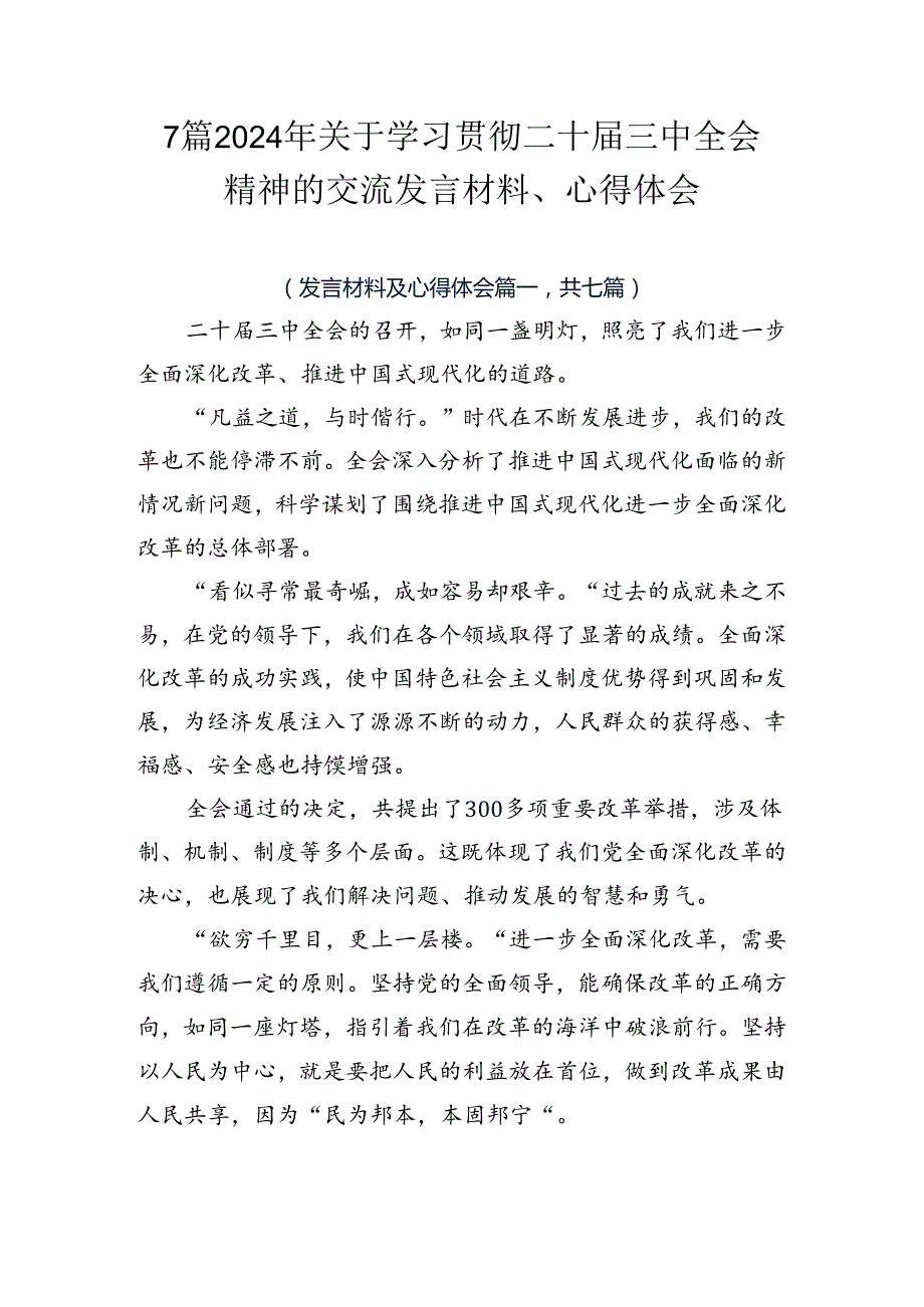 7篇2024年关于学习贯彻二十三中全会精神的交流发言材料、心得体会.docx_第1页