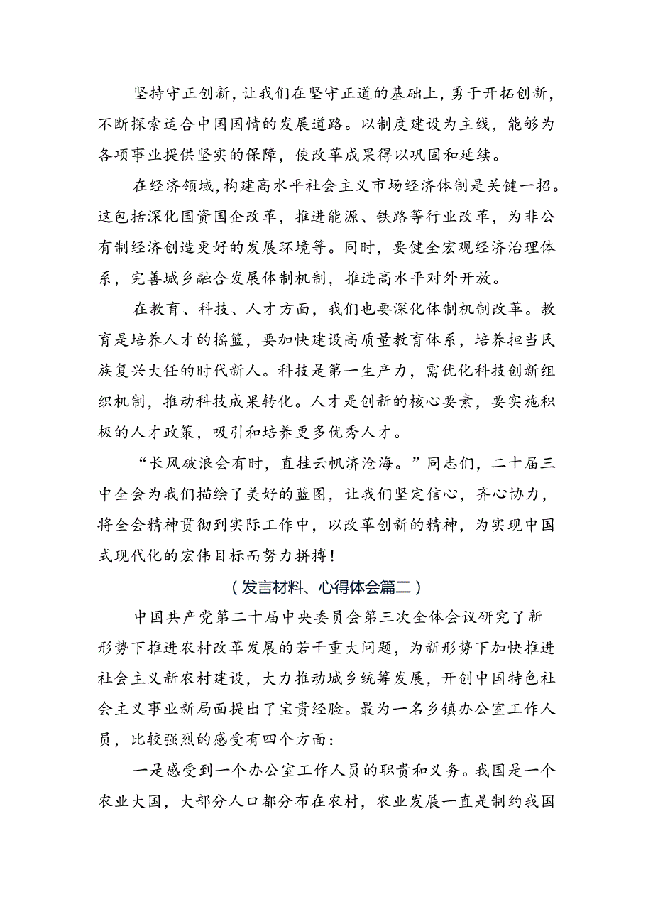 7篇2024年关于学习贯彻二十三中全会精神的交流发言材料、心得体会.docx_第2页