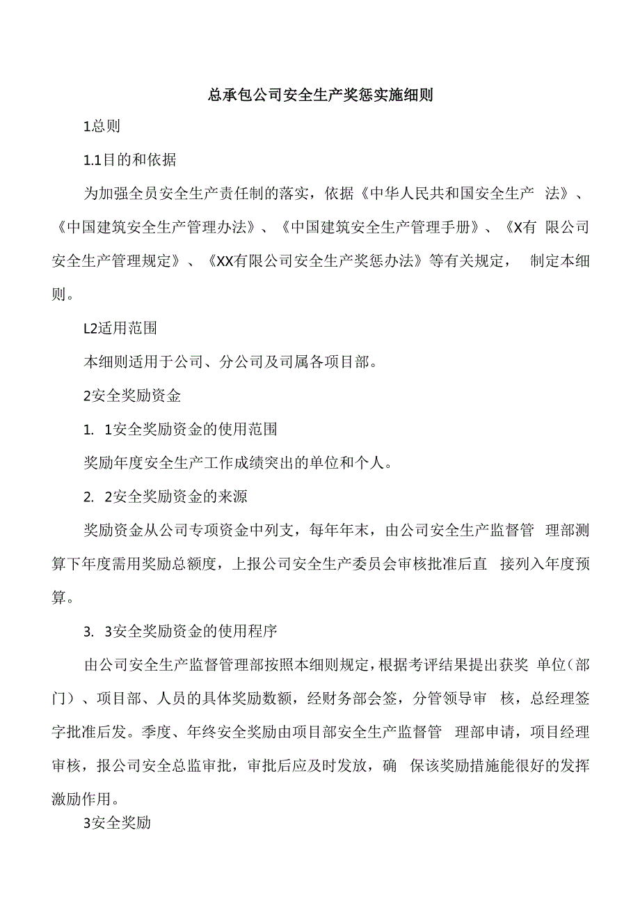 总承包公司安全生产奖惩实施细则附重大安全隐患清单.docx_第1页