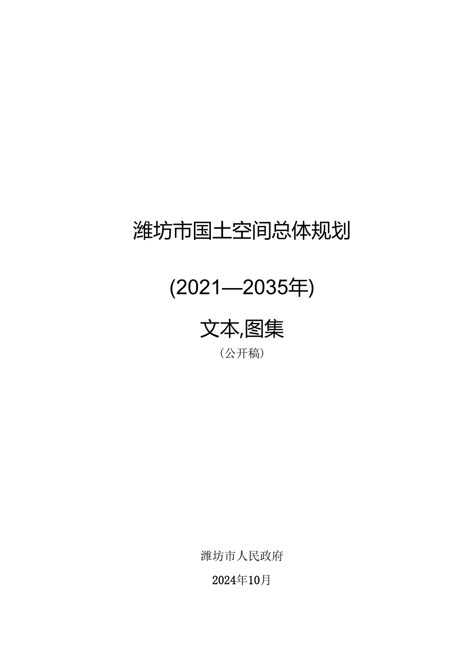 潍坊市国土空间总体规划（20212035年）文本.图集（公开稿）.docx_第1页