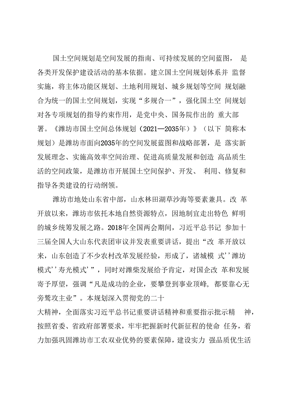 潍坊市国土空间总体规划（20212035年）文本.图集（公开稿）.docx_第2页