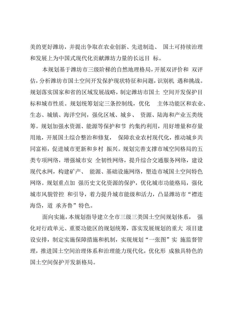 潍坊市国土空间总体规划（20212035年）文本.图集（公开稿）.docx_第3页