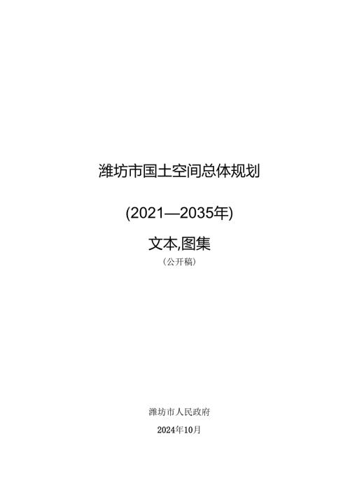 潍坊市国土空间总体规划（20212035年）文本.图集（公开稿）.docx