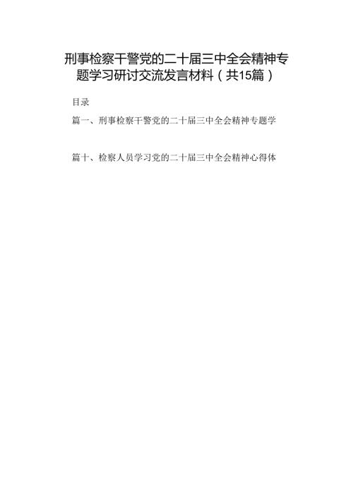 （15篇）刑事检察干警党的二十三中全会精神专题学习研讨交流发言材料（详细版）.docx